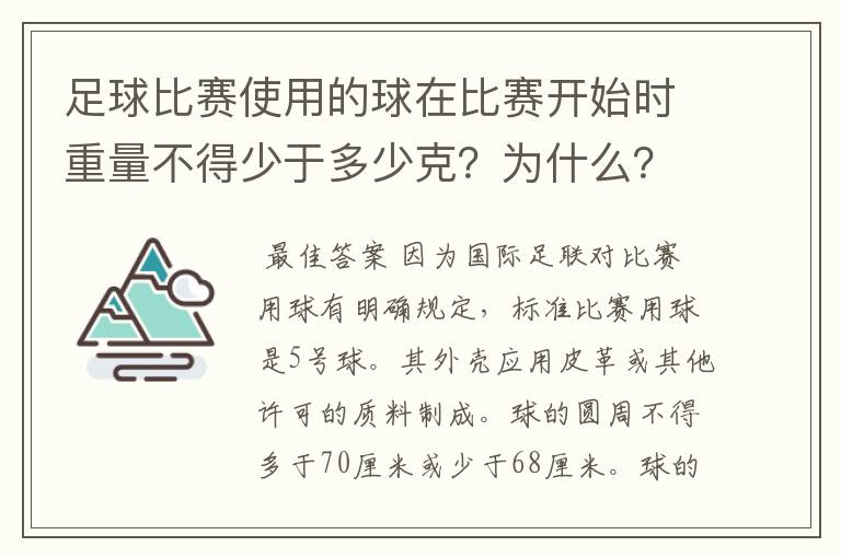 足球比赛使用的球在比赛开始时重量不得少于多少克？为什么？