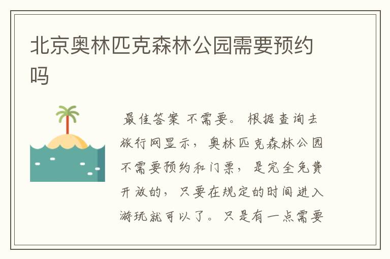 北京奥林匹克森林公园需要预约吗