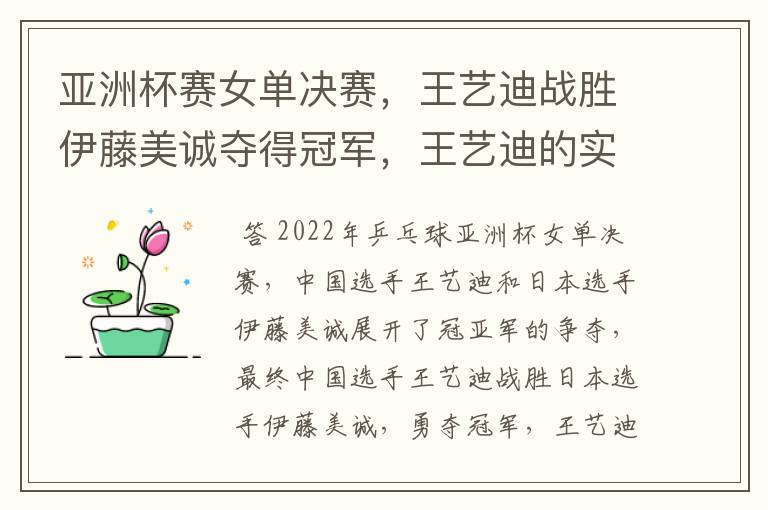 亚洲杯赛女单决赛，王艺迪战胜伊藤美诚夺得冠军，王艺迪的实力有多强？