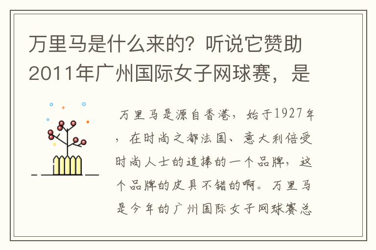 万里马是什么来的？听说它赞助2011年广州国际女子网球赛，是真的吗？