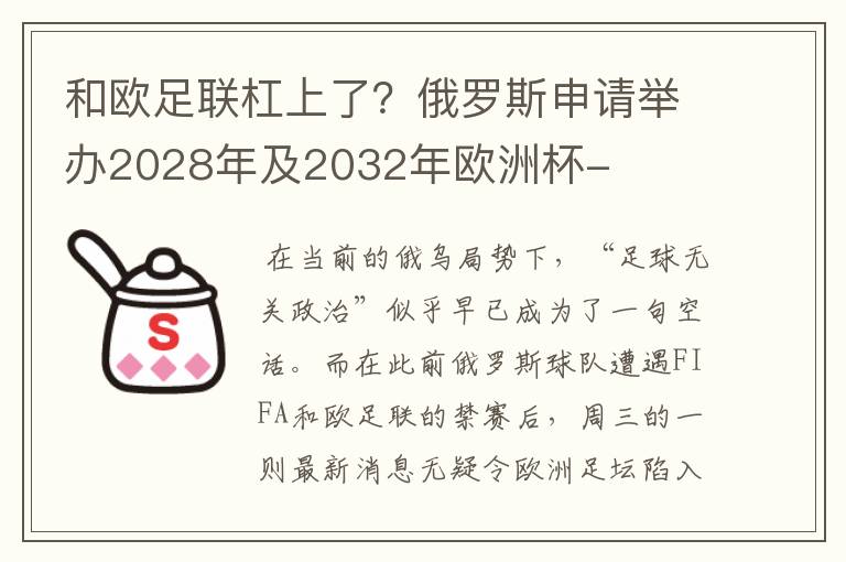 和欧足联杠上了？俄罗斯申请举办2028年及2032年欧洲杯-