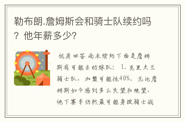 勒布朗.詹姆斯会和骑士队续约吗？他年薪多少？