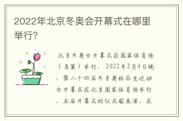 2022年北京冬奥会开幕式在哪里举行？