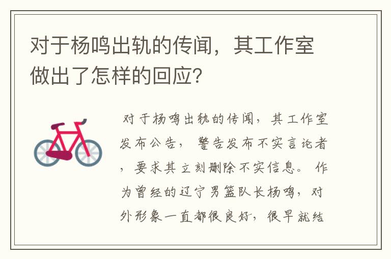 对于杨鸣出轨的传闻，其工作室做出了怎样的回应？