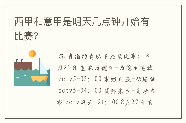 西甲和意甲是明天几点钟开始有比赛？