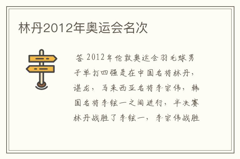 林丹2012年奥运会名次