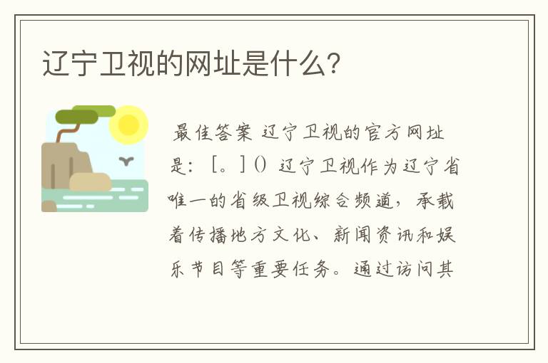 辽宁卫视的网址是什么？