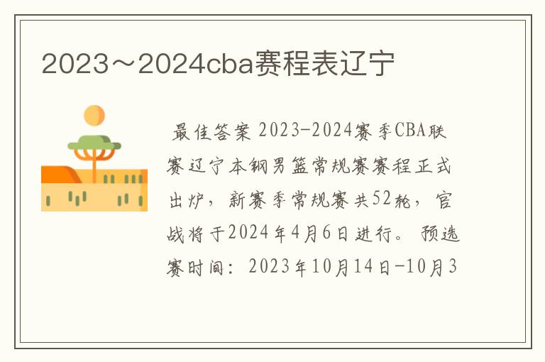 2023～2024cba赛程表辽宁