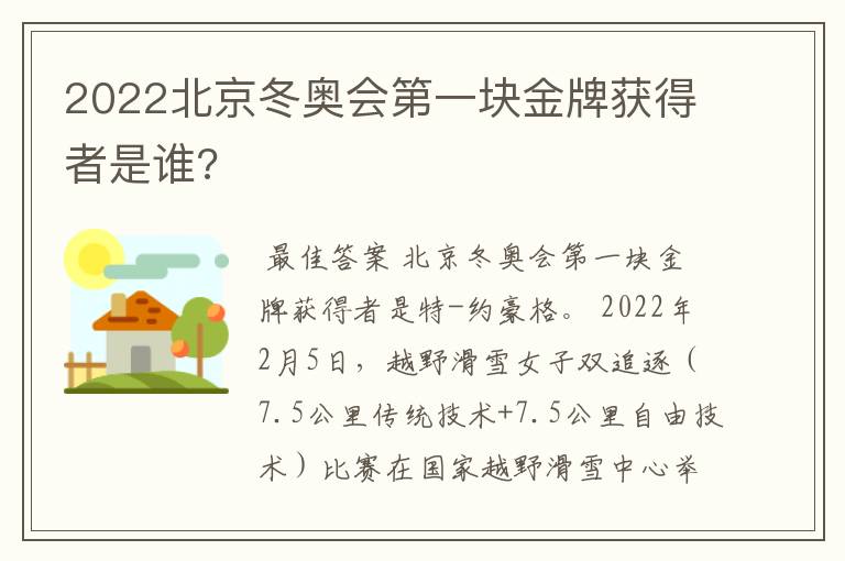 2022北京冬奥会第一块金牌获得者是谁?