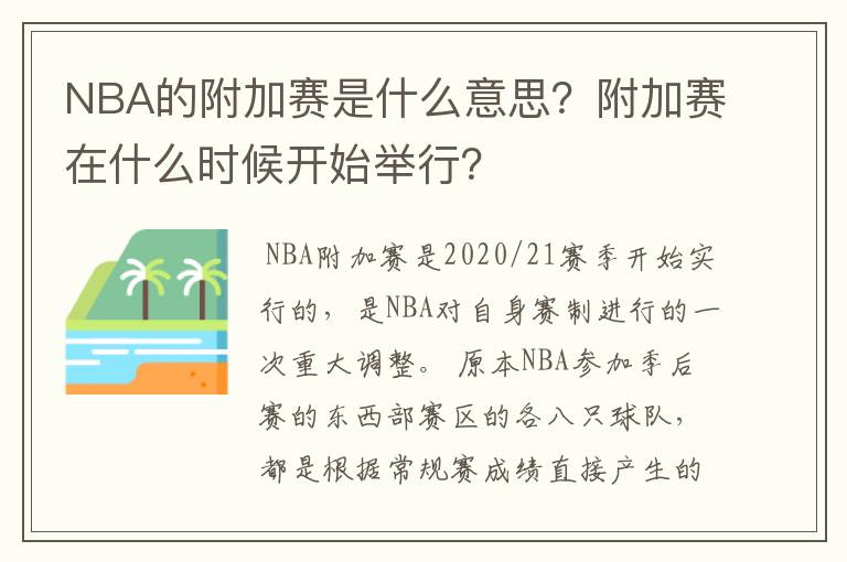 NBA的附加赛是什么意思？附加赛在什么时候开始举行？