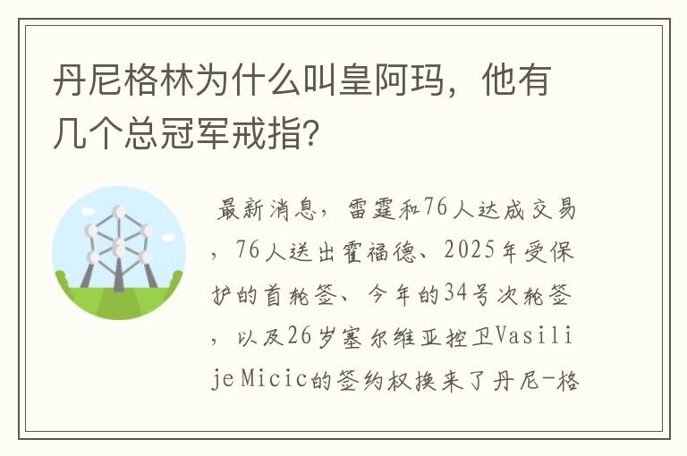 丹尼格林为什么叫皇阿玛，他有几个总冠军戒指？