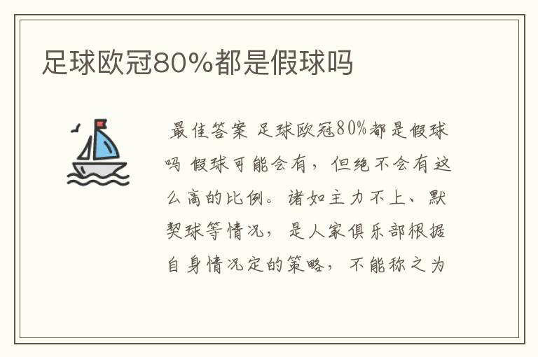 足球欧冠80%都是假球吗