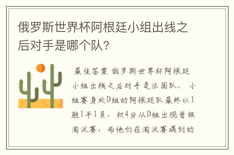 俄罗斯世界杯阿根廷小组出线之后对手是哪个队?