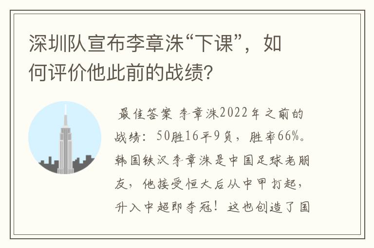 深圳队宣布李章洙“下课”，如何评价他此前的战绩？