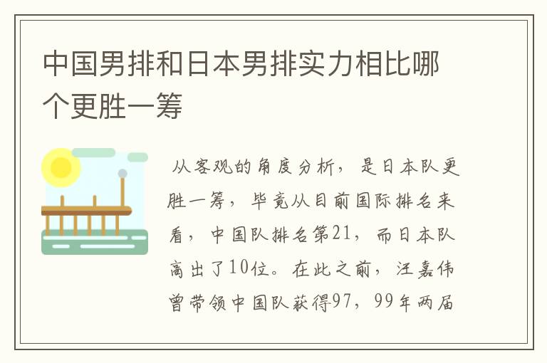 中国男排和日本男排实力相比哪个更胜一筹