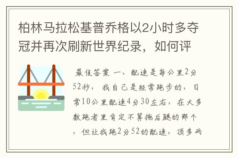 柏林马拉松基普乔格以2小时多夺冠并再次刷新世界纪录，如何评价他的表现？