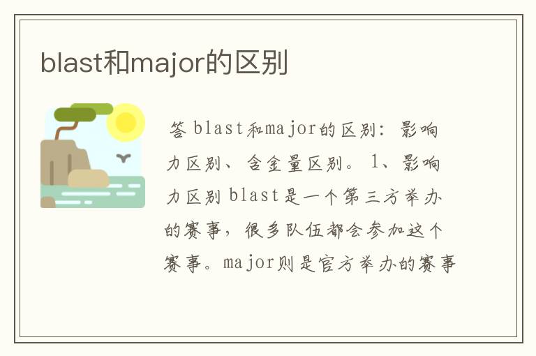 blast和major的区别