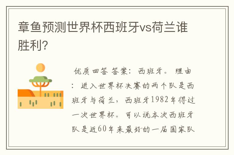 章鱼预测世界杯西班牙vs荷兰谁胜利？