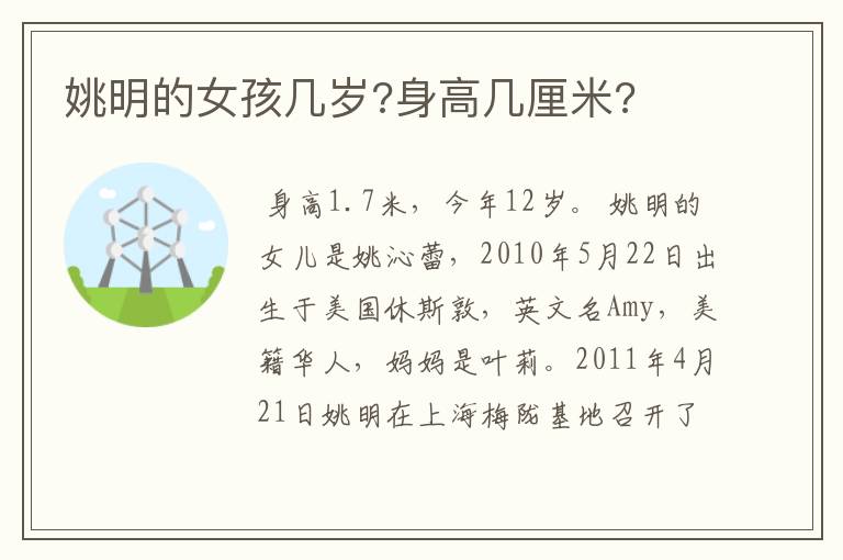 姚明的女孩几岁?身高几厘米?