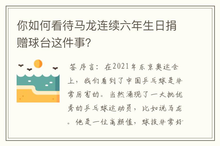 你如何看待马龙连续六年生日捐赠球台这件事？