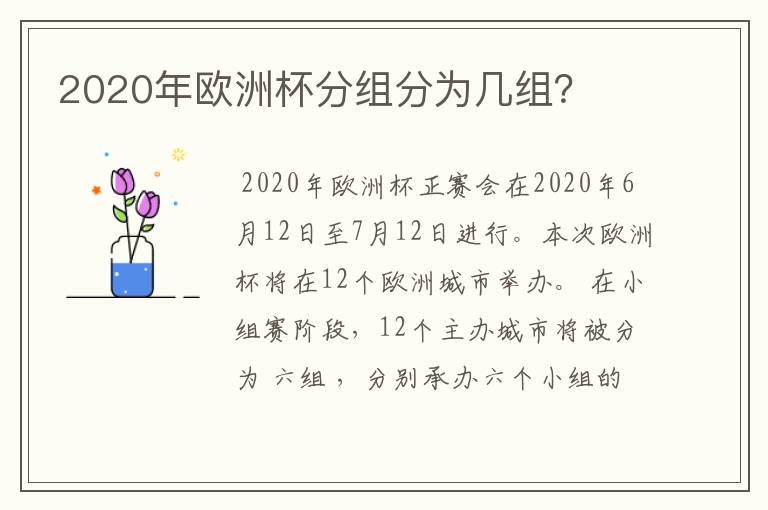 2020年欧洲杯分组分为几组？