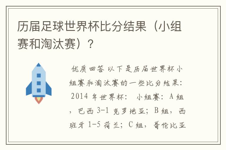 历届足球世界杯比分结果（小组赛和淘汰赛）？