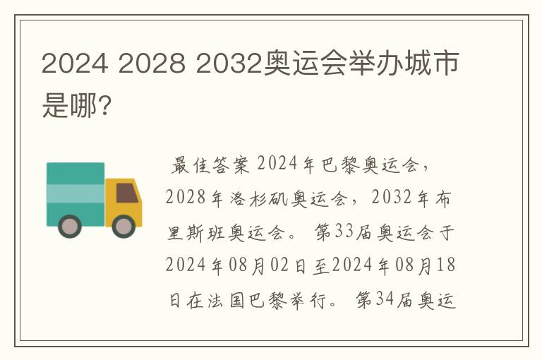 2024 2028 2032奥运会举办城市是哪?