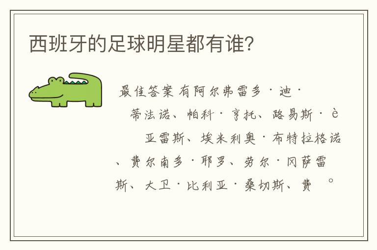 西班牙的足球明星都有谁？