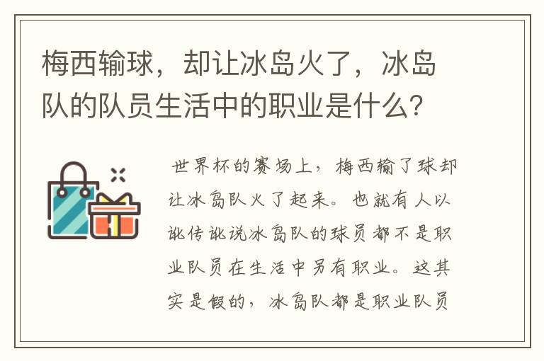 梅西输球，却让冰岛火了，冰岛队的队员生活中的职业是什么？