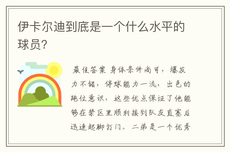 伊卡尔迪到底是一个什么水平的球员？