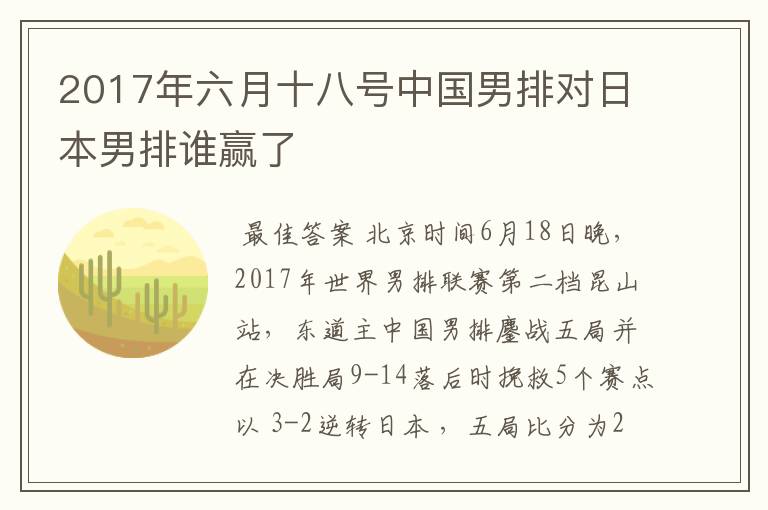 2017年六月十八号中国男排对日本男排谁赢了