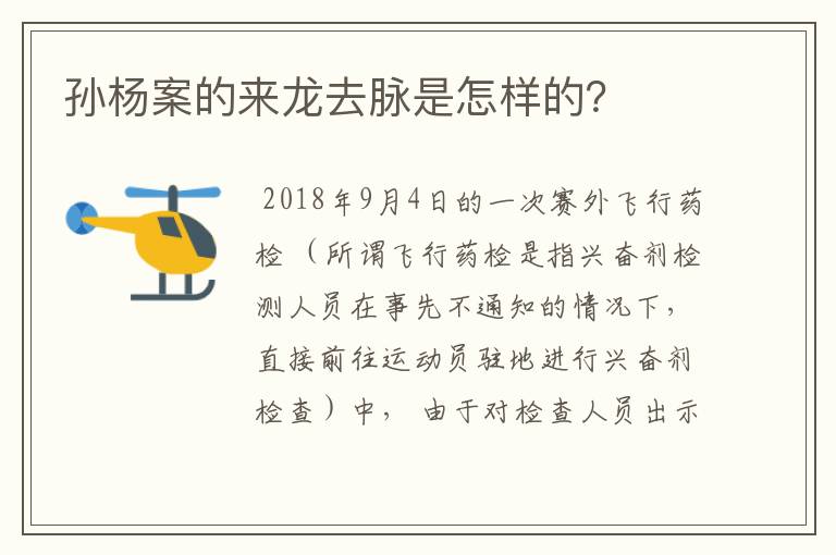 孙杨案的来龙去脉是怎样的？