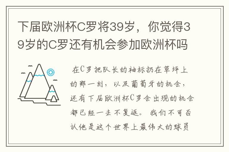 下届欧洲杯C罗将39岁，你觉得39岁的C罗还有机会参加欧洲杯吗？