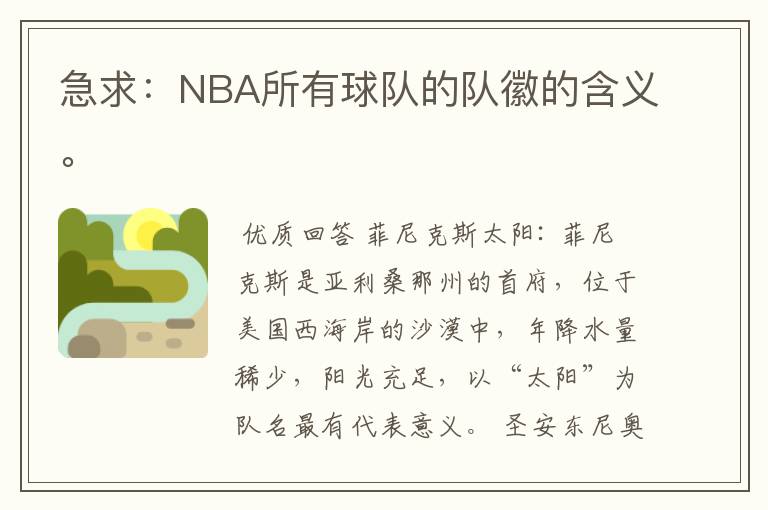 急求：NBA所有球队的队徽的含义。