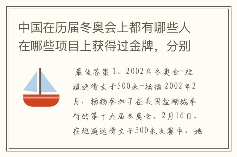 中国在历届冬奥会上都有哪些人在哪些项目上获得过金牌，分别是哪届冬奥会获得的？