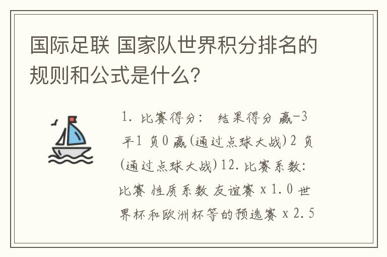 国际足联 国家队世界积分排名的规则和公式是什么？