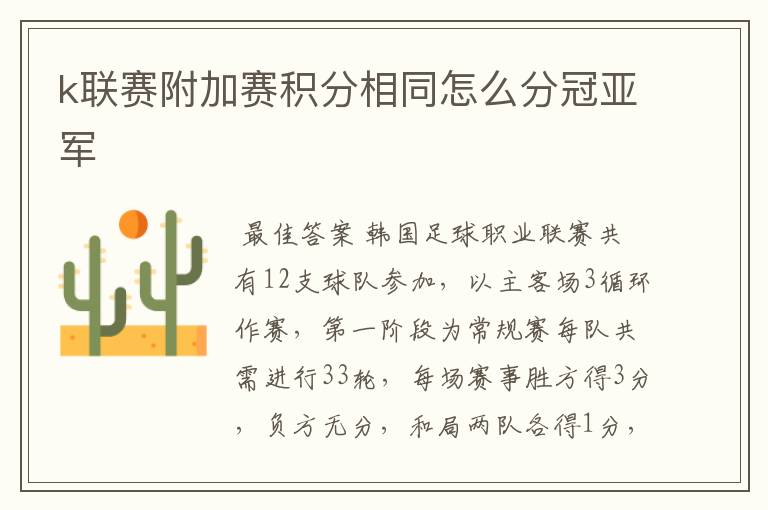 k联赛附加赛积分相同怎么分冠亚军