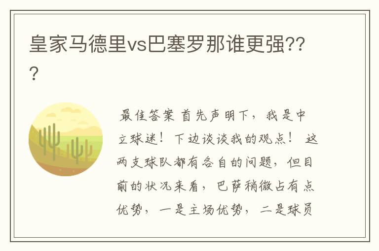 皇家马德里vs巴塞罗那谁更强???