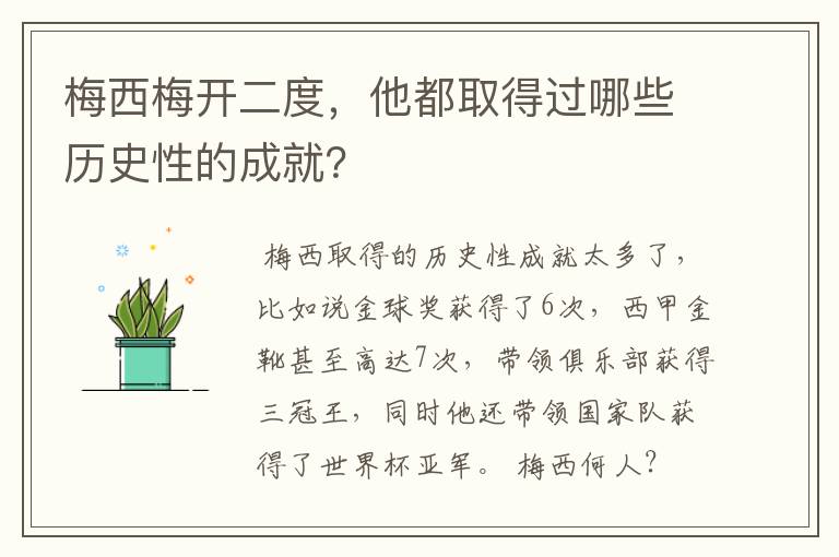 梅西梅开二度，他都取得过哪些历史性的成就？