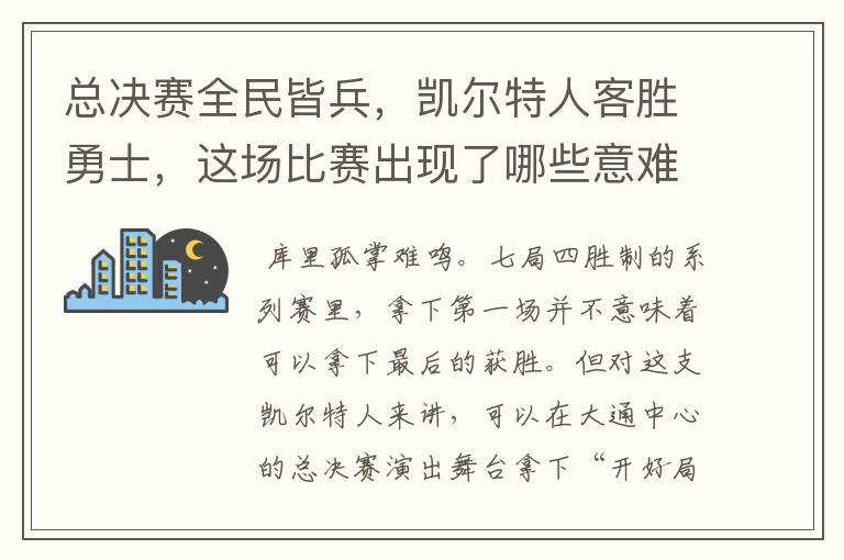 总决赛全民皆兵，凯尔特人客胜勇士，这场比赛出现了哪些意难平瞬间？