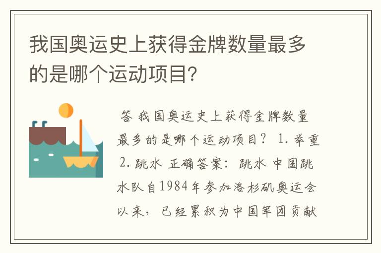 我国奥运史上获得金牌数量最多的是哪个运动项目？