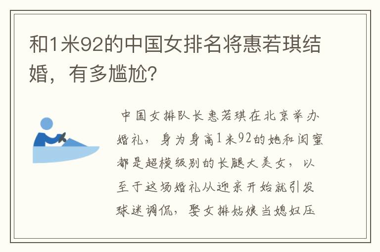 和1米92的中国女排名将惠若琪结婚，有多尴尬？