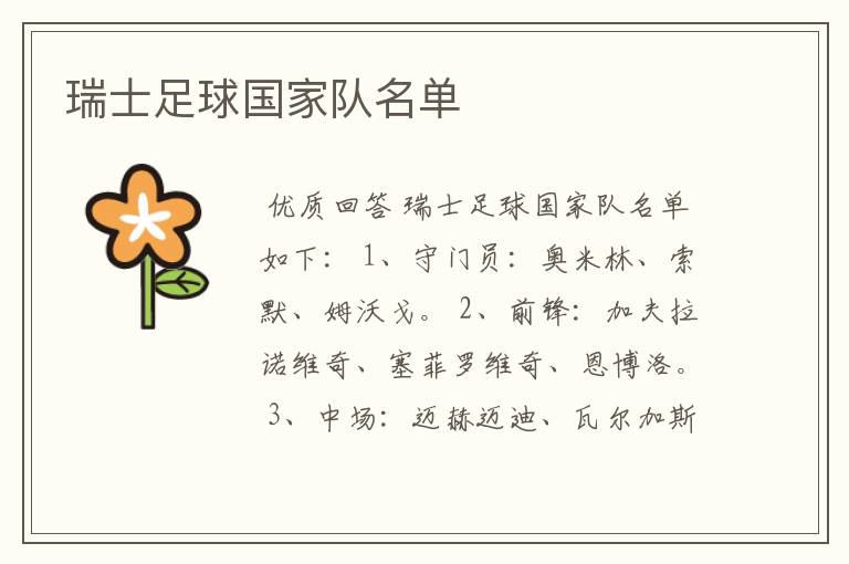 瑞士足球国家队名单