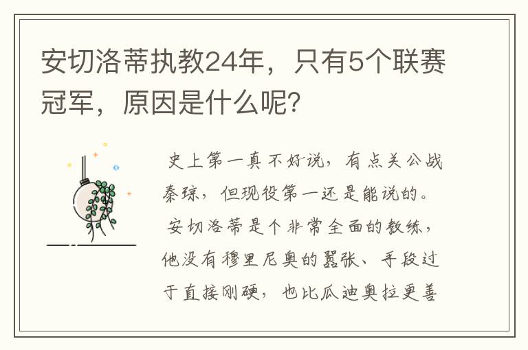 安切洛蒂执教24年，只有5个联赛冠军，原因是什么呢？