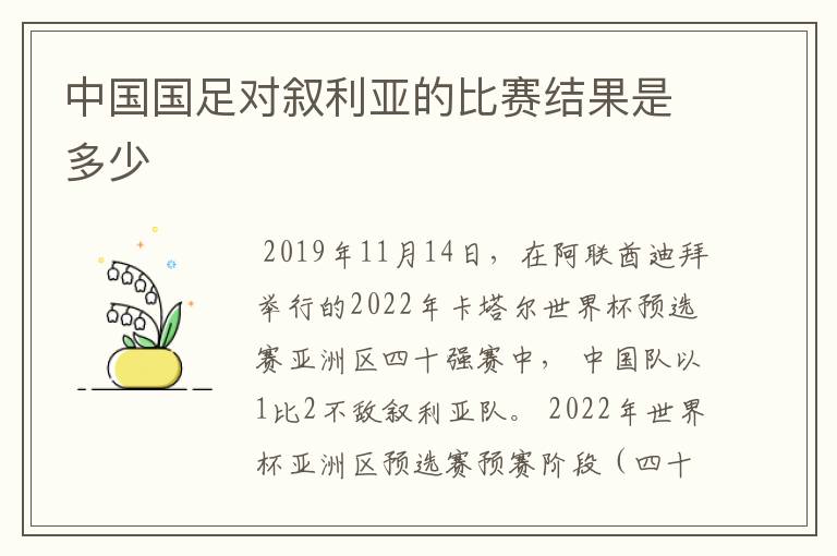 中国国足对叙利亚的比赛结果是多少