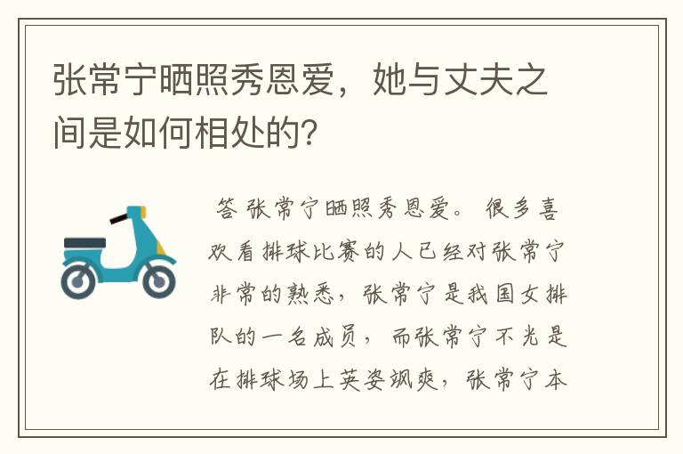 张常宁晒照秀恩爱，她与丈夫之间是如何相处的？