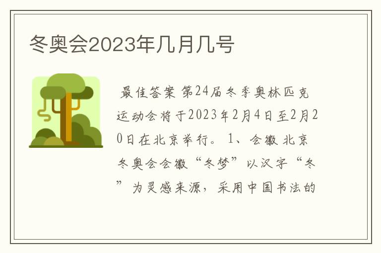 冬奥会2023年几月几号