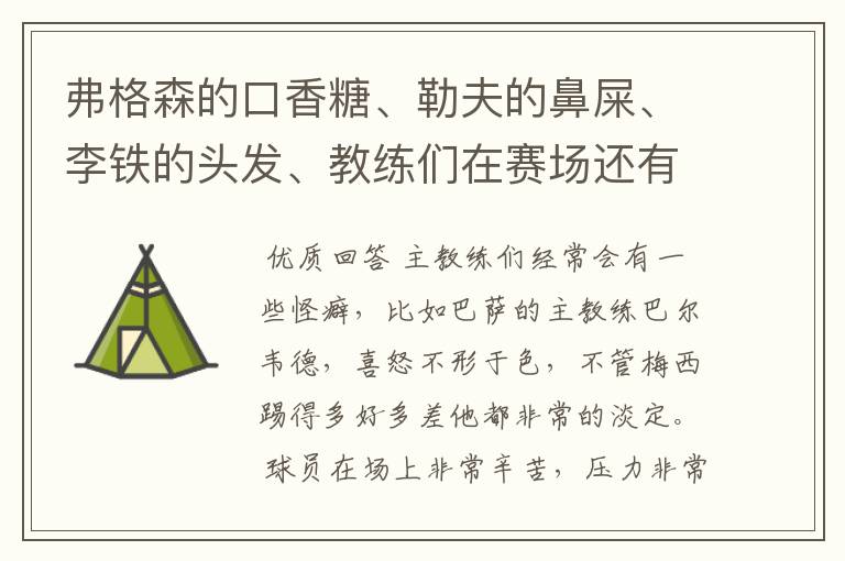 弗格森的口香糖、勒夫的鼻屎、李铁的头发、教练们在赛场还有哪些特殊癖好？