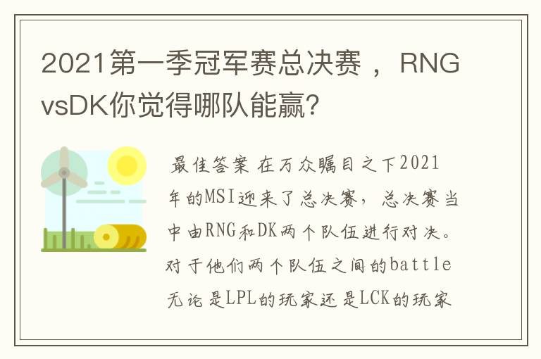 2021第一季冠军赛总决赛 ，RNGvsDK你觉得哪队能赢？