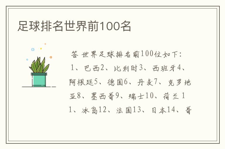 足球排名世界前100名